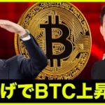 【重要】米国の利上げはビットコイン上昇か。