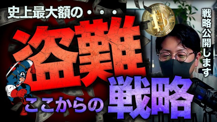 ビットコイン上げられない理由とここからの戦略。アクシーで史上最大のハッキング被害