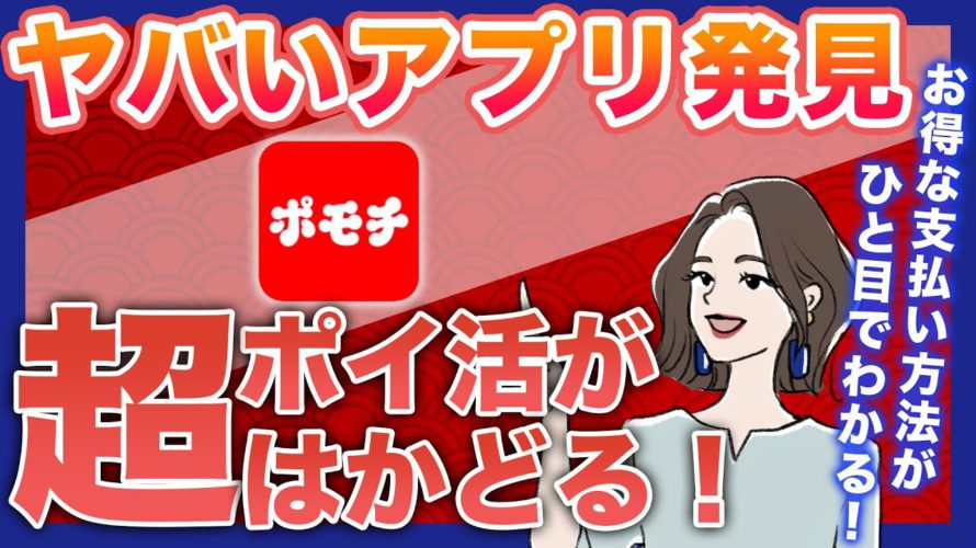 ポイ活アプリ「ポモチ」なら一番高還元な支払い方法がすぐに分かる!お得にポイント貯めたい人は要チェック