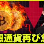 仮想通貨は再び急落。原油急騰⚠️