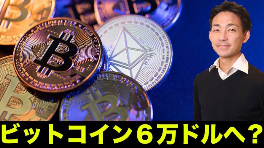 ビットコインが6万ドルへ!?