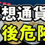 ビットコイン・イーサリアム危険？ウクライナ戦争が仮想通貨の価値を一変させた
