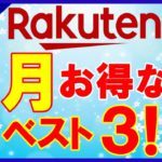 【楽天ポイントザックザク！】4月 楽天市場のお得な日ベスト3！楽天マラソン・勝ったら倍・他お得キャンペーン多数開催！