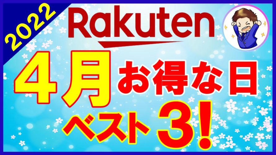 【楽天ポイントザックザク！】4月 楽天市場のお得な日ベスト3！楽天マラソン・勝ったら倍・他お得キャンペーン多数開催！