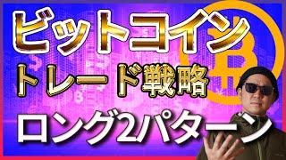 ビットコインロングエントリーチャート2パターン