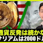 仮想通貨反発は続かない？イーサリアムは2000ドル下落リスク？