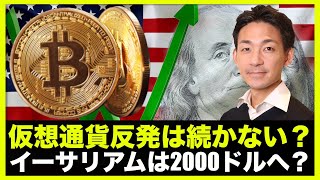 仮想通貨反発は続かない?イーサリアムは2000ドル下落リスク?