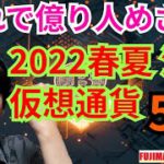 【保存版】2022年春夏に注目の仮想通貨５選【これで億り人!!】