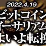 ビットコイン・イーサリアムいよいよ転換！？［2022/4/19］【仮想通貨・BTC・ETH】