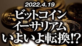 ビットコイン・イーサリアムいよいよ転換！？［2022/4/19］【仮想通貨・BTC・ETH】