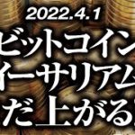 ビットコイン・イーサリアムまだ上がる！？［2022/4/1］【仮想通貨・BTC・ETH】