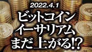 ビットコイン・イーサリアムまだ上がる！？［2022/4/1］【仮想通貨・BTC・ETH】