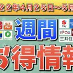 【お得情報】2022年4月25日〜5月1日お得なキャンペーン情報まとめ【PayPay・d払い・auPAY・楽天ペイ・LINEPay・Tポイント・ウエルシア・クレジットカード】