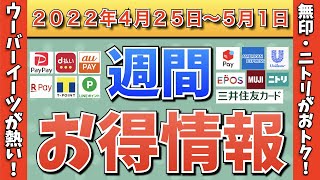 【お得情報】2022年4月25日〜5月1日お得なキャンペーン情報まとめ【PayPay・d払い・auPAY・楽天ペイ・LINEPay・Tポイント・ウエルシア・クレジットカード】