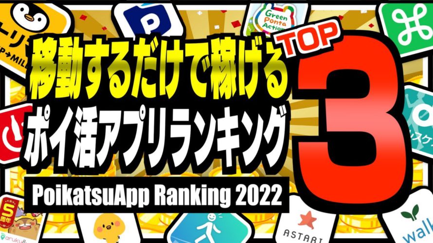 【2022年版】移動するだけで稼げるポイ活アプリランキングTOP3【ポイ活】