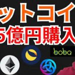 また235億円のビットコイン購入！仮想通貨ニュース+BTC ETH LUNA BOBA ASTER 相場分析