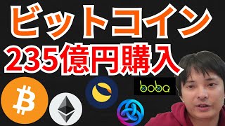 また235億円のビットコイン購入!仮想通貨ニュース+BTC ETH LUNA BOBA ASTER 相場分析