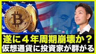 ビットコイン4年周期の終焉？仮想通貨に機関投資家が群がる！