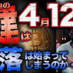 仮想通貨市場の暴落相場が始まる？鍵は4月12日。今注目すべきポイントとFamemma更新情報。