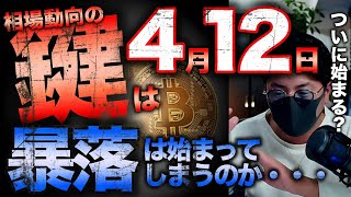 仮想通貨市場の暴落相場が始まる？鍵は4月12日。今注目すべきポイントとFamemma更新情報。