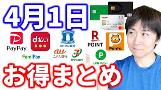【4月1日のお得情報】コード決済(PayPay・d払い・ファミペイ)銀行(セブン銀行・auじぶん銀行)などのキャンペーン情報やクレジットカードの注目ニュースなど盛りだくさん