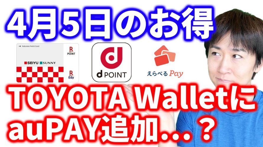 【4月5日のお得情報】西友Edy楽天ポイントカードで300P/駐車場利用してdポイント2000P/吉野家で定食10%オフ/飲み物系キャンペーンなど