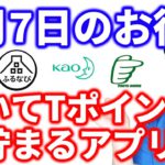 【4月7日のお得情報】サンドラッグ花王20%×PayPay花王30%の併用技／東急ハンズアプリで500P／歩いてTポイントが貯まるTヘルスケア／ふるなび最大20%還元など