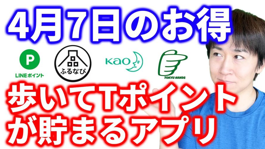 【4月7日のお得情報】サンドラッグ花王20%×PayPay花王30%の併用技／東急ハンズアプリで500P／歩いてTポイントが貯まるTヘルスケア／ふるなび最大20%還元など