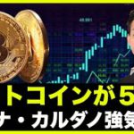 ビットコインは5億へ⁉️ソラナ・カルダノに強気要因！