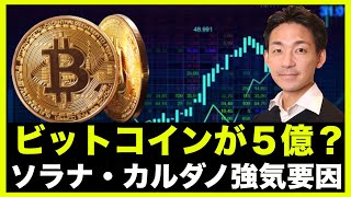 ビットコインは5億へ⁉️ソラナ・カルダノに強気要因!