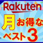 【攻略】楽天市場 5月のおすすめ買い物日ベスト3！楽天マラソン・勝ったら倍・アプリ通知クーポン等お得情報が盛りだくさんです！