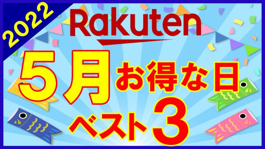 【攻略】楽天市場 5月のおすすめ買い物日ベスト3！楽天マラソン・勝ったら倍・アプリ通知クーポン等お得情報が盛りだくさんです！