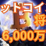 仮想通貨ビットコインが6,000万円を超える理由！有名人の将来価格予想