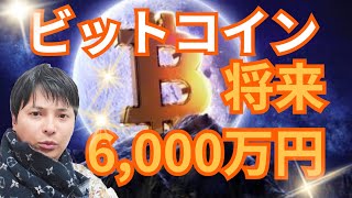 仮想通貨ビットコインが6,000万円を超える理由!有名人の将来価格予想