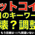 【暗号資産 ビットコイン 相場分析】チャートと並行して〇〇を見て大衆心理を考えれば上手くいきやすいです（朝活配信720日 毎日チェックするだけで勝率アップ）