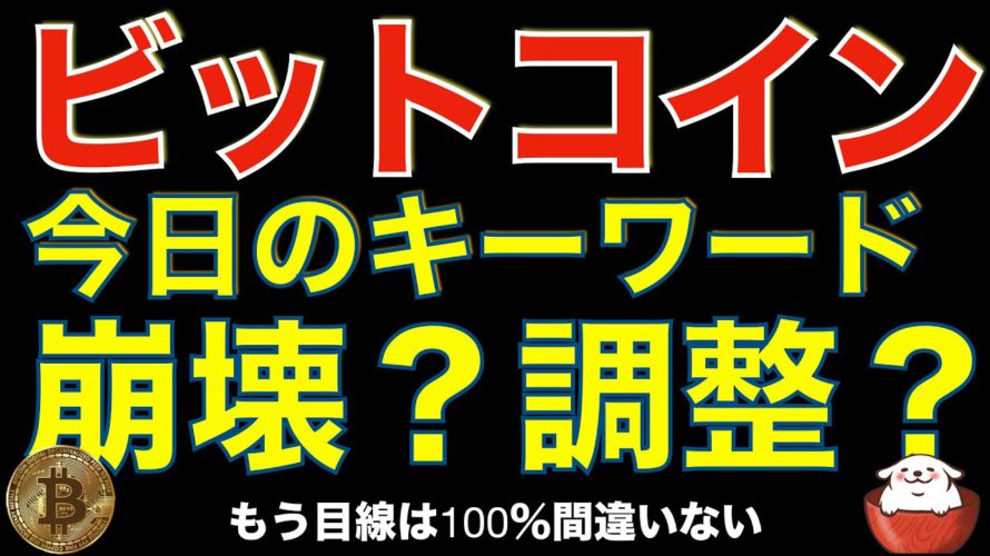 【暗号資産 ビットコイン 相場分析】チャートと並行して〇〇を見て大衆心理を考えれば上手くいきやすいです(朝活配信720日 毎日チェックするだけで勝率アップ)