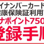 【マイナポイント7500円】マイナンバーカードの健康保険証利用登録｜スマホでする方法を実演！【操作画面つき】