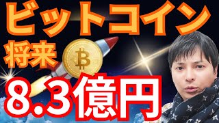 【保存版】仮想通貨ビットコインが将来8.3億円?有名人たちの価格予想