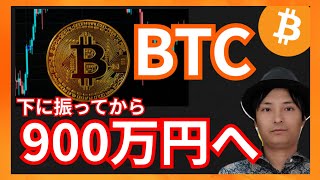 ビットコインが900万円になる指標でた！ 仮想通貨情報+BTC ETH ASTAR SPEPN(GST&GMT)分析