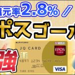 【還元率２.８％】エポスゴールドカード最強説【ANAマイル還元率1.75%も実現】VISA LINE PAYカード改悪！三井住友カードゴールドNL修行完了！次の最有力カードはこれ！