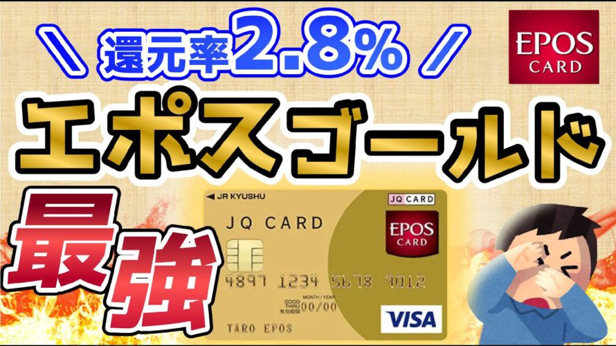 【還元率2.8%】エポスゴールドカード最強説【ANAマイル還元率1.75%も実現】VISA LINE PAYカード改悪!三井住友カードゴールドNL修行完了!次の最有力カードはこれ!