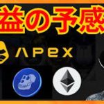 新規上場APEX、爆益の予感！ ビットコインは底打ち？ 仮想通貨情報+BTC ETH STEPNのGMT APE分析