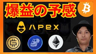 新規上場APEX、爆益の予感! ビットコインは底打ち? 仮想通貨情報+BTC ETH STEPNのGMT APE分析
