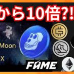 ApeCoin、今から10倍！ STEPNもまだまだ！ 仮想通貨情報 + BTC ETH GMT GST APE FAME