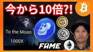 ApeCoin、今から10倍! STEPNもまだまだ! 仮想通貨情報 + BTC ETH GMT GST APE FAME