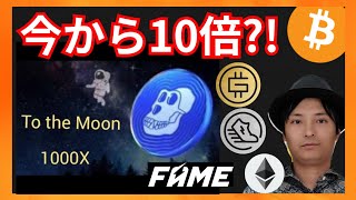 ApeCoin、今から10倍！ STEPNもまだまだ！ 仮想通貨情報 + BTC ETH GMT GST APE FAME