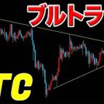 【仮想通貨BTC ビットコイン】急騰急落、簡単には上抜けさせないブルトラップ発生。方向感が出るまで待て