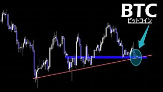 明日早朝の動き要注目【BTC ビットコイン】