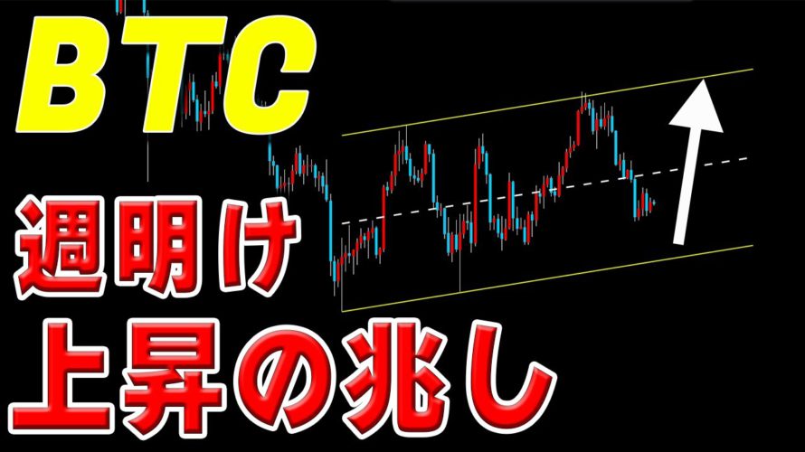 【仮想通貨BTCビットコイン】週明けから上昇の兆し。各時間足がポジティブに。