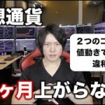 仮想通貨は長いレンジになるかもしれません。BTC短期〜中期、アルト全般、その２つのコインの値動きを解説